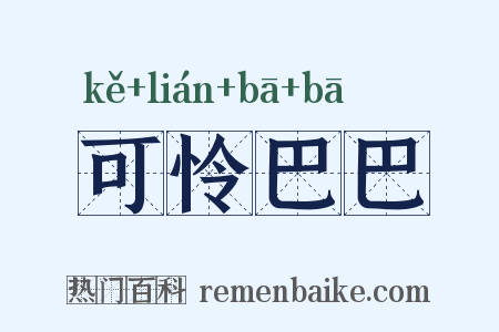 可怜巴巴是什么意思的图片